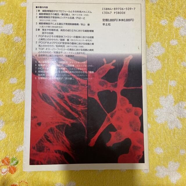 「細胞増殖因子の最前線 基礎から臨床へのup―to―dateな分子医学」 エンタメ/ホビーの本(健康/医学)の商品写真