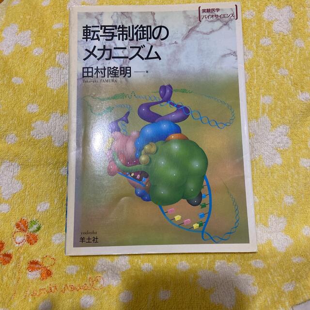 転写制御のメカニズム ＢＳ１８ エンタメ/ホビーの本(文学/小説)の商品写真