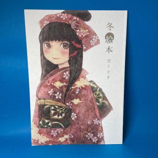 冬絵本　雪うさぎ　2冊　　冬目景(絵本/児童書)