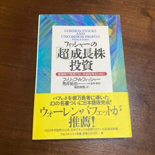 フィッシャ－の「超」成長株投資 普通株で普通でない利益を得るために(ビジネス/経済)