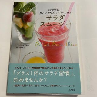 【中古】サラダスム－ジ－ 毎日飲みたい！おいしい野菜＆フル－ツで作る(料理/グルメ)