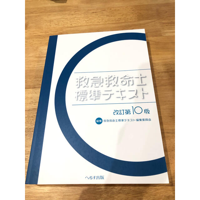 健康医学救急救命士標準テキスト 改訂第１０版