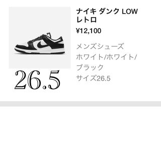 ナイキ(NIKE)のNIKE DUNK LOW ナイキ ダンク ロー レトロ 26.5 白黒(スニーカー)