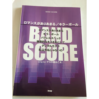 ロマンスがありあまる キラ ボ ル ｓｏｎｇ ｂｙゲスの極み乙女 の通販 By ナットーs Shop ラクマ