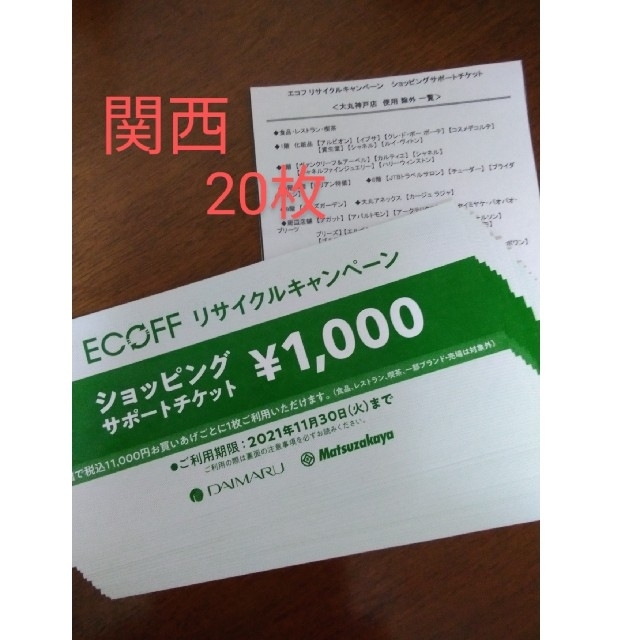 大丸(ダイマル)のエコフ　ECOFF　　大丸松坂屋　20枚　関西 チケットの優待券/割引券(ショッピング)の商品写真