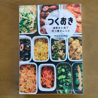 コウブンシャ(光文社)のつくおき 週末まとめて作り置きレシピ(料理/グルメ)