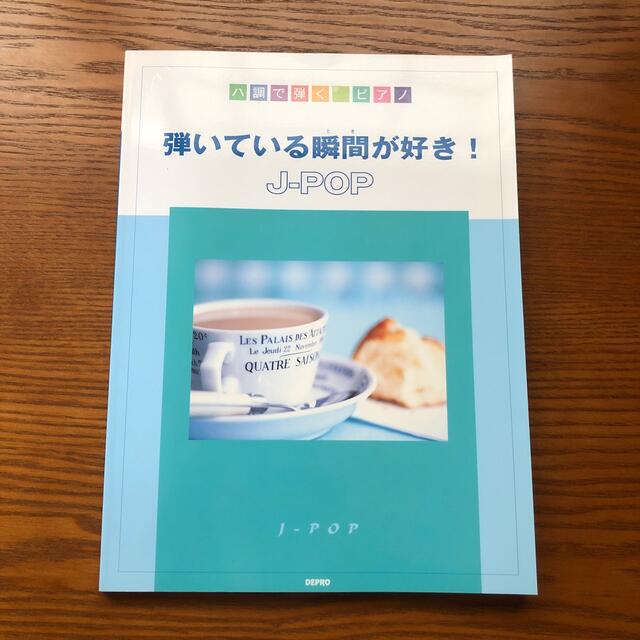 ハ調で弾くピアノ 弾いている瞬間が好き！Ｊ-POP エンタメ/ホビーの本(楽譜)の商品写真