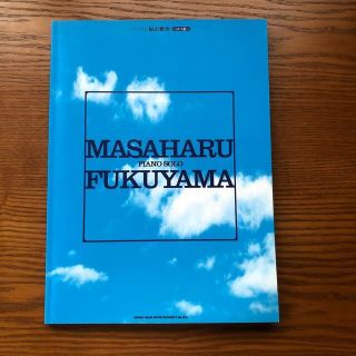 福山雅治～はつ恋　 ピアノ・ソロ(楽譜)