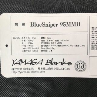 【もーりー様専用】ヤマガブランクス　ブルースナイパー　95MMH(ロッド)