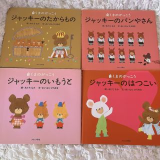 クマノガッコウ(くまのがっこう)のくまのがっこう4冊セット○ジャッキ－のパンやさん ジャッキーのはつこい いもうと(絵本/児童書)