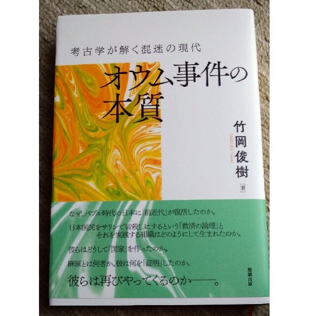 考古学が解く混迷の現代  オウム事件の本質 エンタメ/ホビーの本(人文/社会)の商品写真