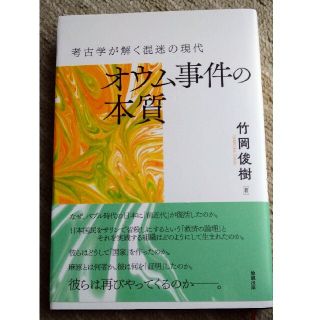 考古学が解く混迷の現代  オウム事件の本質(人文/社会)