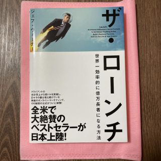 ダイヤモンドシャ(ダイヤモンド社)のザ・ローンチ　世界一効率的に億万長者になる方法　ダイレクト出版(ビジネス/経済)