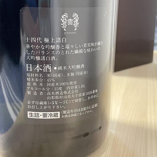 十四代 極上諸白純米大吟醸1.8L(2021.8詰)
