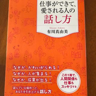 仕事ができて、愛される人の話し方(その他)