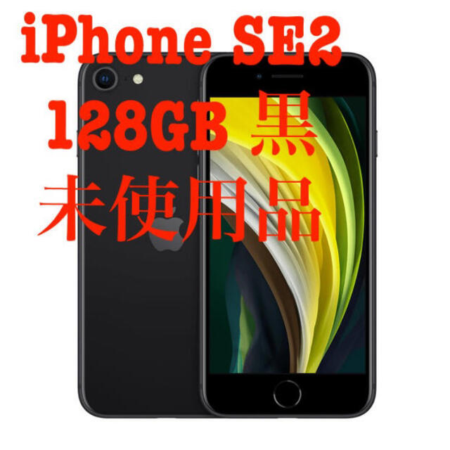 iPhone SE2 128GB 黒 未使用品 SIMフリー SE 第二世代