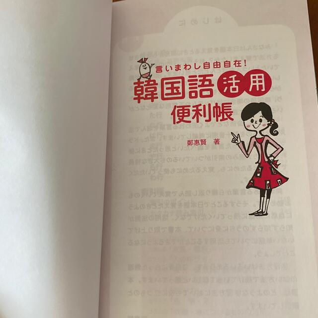 言い まわし 自 由自 在！韓 国語活 用便 利帳 エンタメ/ホビーの本(語学/参考書)の商品写真