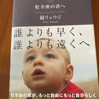 牡羊座の君へ Ｋｅｅｐ　ｏｎ　ｇｏｉｎｇ　ｓｔｒａｉｇｈｔ！(文学/小説)