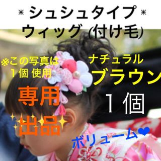 OTA様　専用ご出品　つけ毛 付け毛 シュシュタイプ　ナチュラルブラウン　(ロングカール)