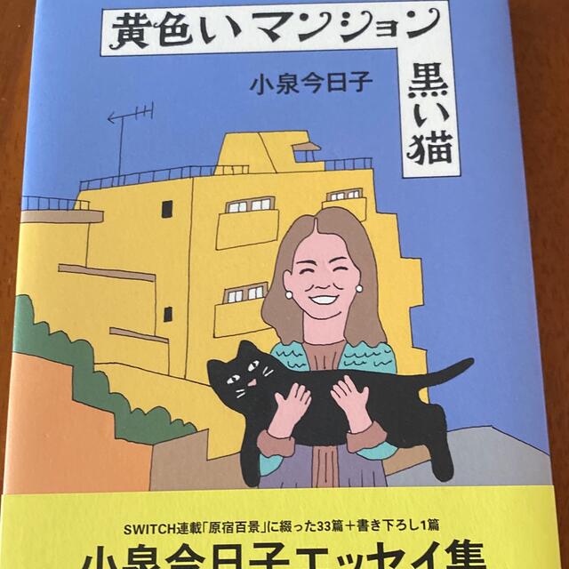 黄色いマンション黒い猫 エンタメ/ホビーの本(その他)の商品写真