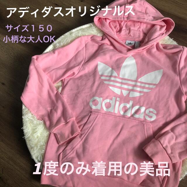 adidas(アディダス)のアディダスオリジナルス ピンクパーカー 150 レディースのトップス(パーカー)の商品写真