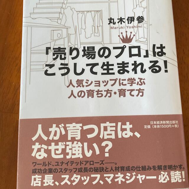 「売り場のプロ」はこうして生まれる！ 人気ショップに学ぶ人の育ち方・育て方 エンタメ/ホビーの本(ビジネス/経済)の商品写真