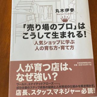 「売り場のプロ」はこうして生まれる！ 人気ショップに学ぶ人の育ち方・育て方(ビジネス/経済)