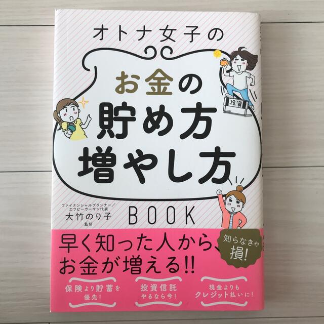 オトナ女子のお金の貯め方増やし方ＢＯＯＫ エンタメ/ホビーの本(その他)の商品写真