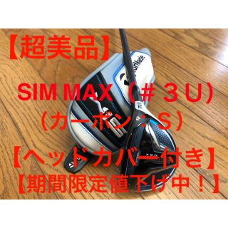 テーラーメイド(TaylorMade)の【超美品】テーラーメイド　SIM  MAX   ユーティリティ（#3U:S）(クラブ)