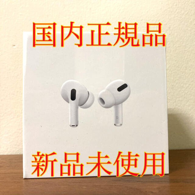 【国内正規品】Apple AirPods Pro【新品未使用】