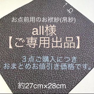 all様【ご専用出品】お点前用のお袱紗正絹　縮緬　小文字小紋「雪月花」濃い小豆色(その他)