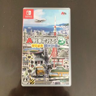 A列車で行こう はじまる観光計画 Switch(家庭用ゲームソフト)