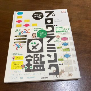 さわって学べるプログラミング図鑑(絵本/児童書)