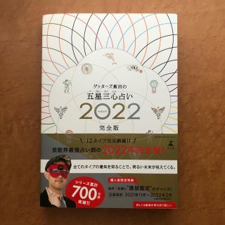 ゲントウシャ(幻冬舎)の2022年【完全版】　ゲッターズ飯田の五星三心占い (趣味/スポーツ/実用)