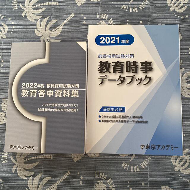 教員採用試験対策本　2冊セット エンタメ/ホビーの本(語学/参考書)の商品写真