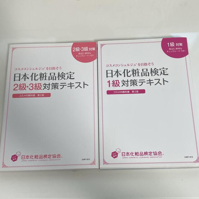 日本化粧品検定対策テキスト エンタメ/ホビーの本(資格/検定)の商品写真