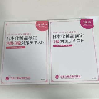 日本化粧品検定対策テキスト(資格/検定)