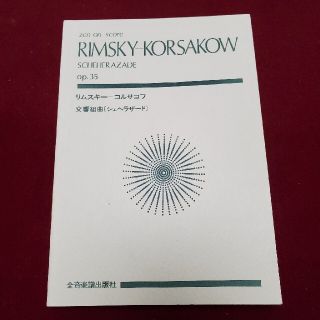 交響組曲「シェヘラザード」リムスキー=コルサコフ　ミニチュアスコア(クラシック)
