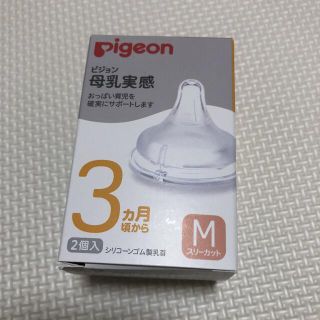 ピジョン(Pigeon)のPigeon ピジョン 母乳実感 乳首 Mスリーカット 3ヶ月頃から(哺乳ビン用乳首)