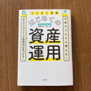 タカラジマシャ(宝島社)のマンガと図解はじめての資産運用 お金がどんどん増える！あなたにぴったりの投資法が(ビジネス/経済)