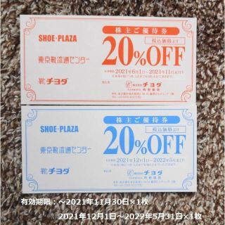 東京靴流通センター/SHOE-PLAZA/靴チヨダ20％割引券【2枚セット】(ショッピング)