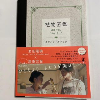 【中古】植物図鑑 運命の恋、ひろいました(その他)