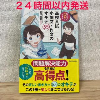 カドカワショテン(角川書店)の採点者に好印象を与える高校入試小論文・作文のオキテ５５(語学/参考書)