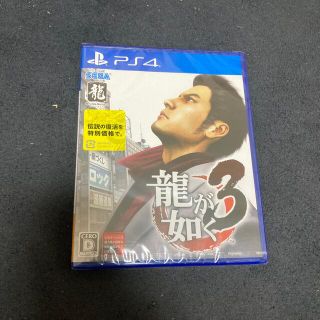 龍が如く3 PS4 未開封(家庭用ゲームソフト)