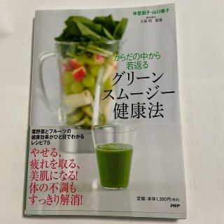 【中古】からだの中から若返るグリ－ンスム－ジ－健康法(健康/医学)