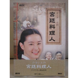 イ・ヨンエの宮廷料理 ドラマで学ぶ韓国料理 DVD 美品(韓国/アジア映画)