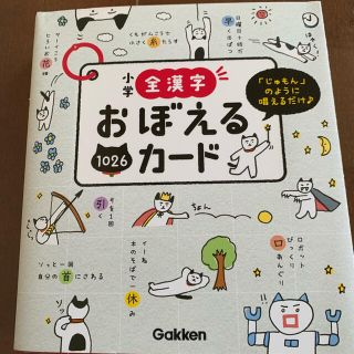 キッズ★Gakken★全漢字覚えるカード(絵本/児童書)