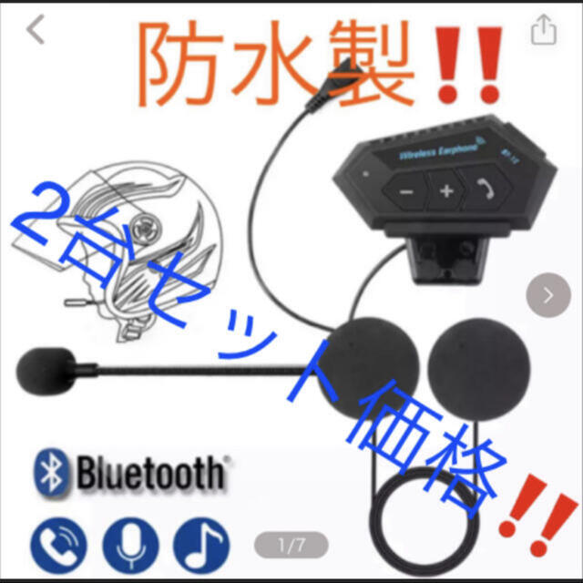 お得　2個セット新品バイクインカムBluetooth対応　簡単携帯電話接続　防水