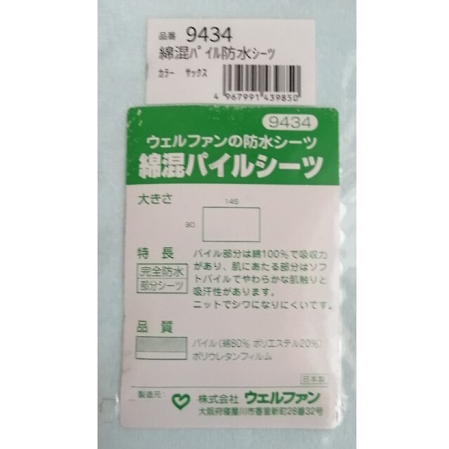 【新品　未使用　介護専門店からの購入】人気カラー　ウェルファン　防水シーツ インテリア/住まい/日用品の寝具(シーツ/カバー)の商品写真