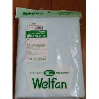 【新品　未使用　介護専門店からの購入】人気カラー　ウェルファン　防水シーツ(シーツ/カバー)